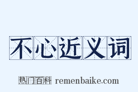 不心近义词是什么意思的图片